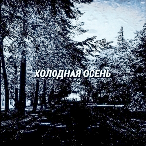 Холодная осень (EP) (2020)